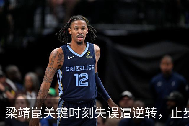 梁靖崑关键时刻失误遭逆转，止步北京大满贯引发思考